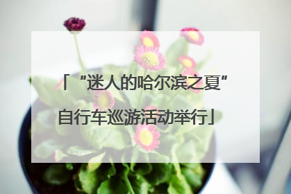 “迷人的哈尔滨之夏”自行车巡游活动举行