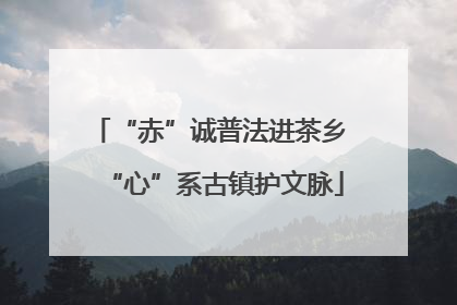 “赤”诚普法进茶乡 “心”系古镇护文脉