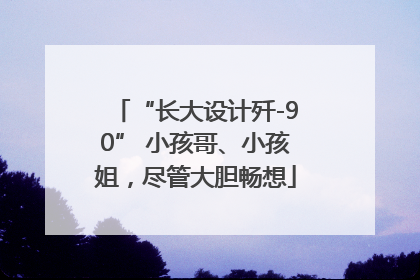 “长大设计歼-90” 小孩哥、小孩姐，尽管大胆畅想
