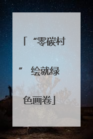“零碳村” 绘就绿色画卷