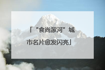 “食尚漯河”城市名片愈发闪亮