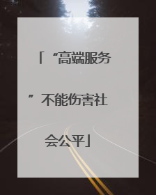 “高端服务”不能伤害社会公平