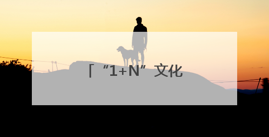 “1+N”文化服务阵地 赋能福建“泉工”品牌