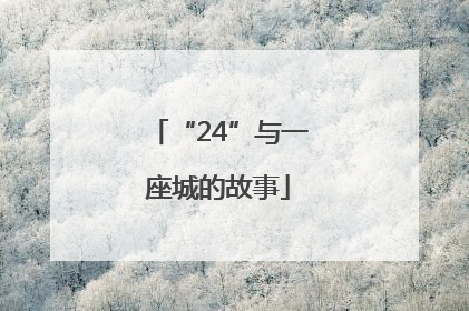 “24”与一座城的故事
