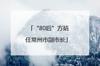 “80后”方靖任常州市副市长