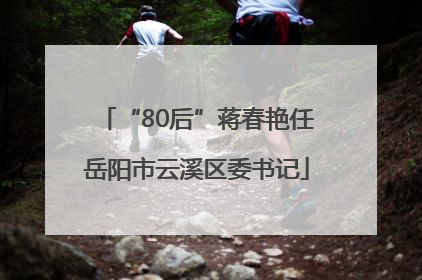 “80后”蒋春艳任岳阳市云溪区委书记