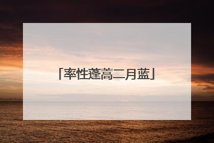 率性蓬蒿二月蓝