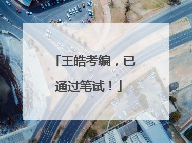 王皓考编，已通过笔试！