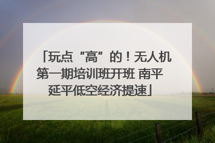 玩点“高”的！无人机第一期培训班开班 南平延平低空经济提速