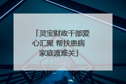 灵宝财政干部爱心汇聚 帮扶患病家庭渡难关