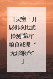 灵宝：开展机收比武检测 筑牢粮食减损“无形粮仓”