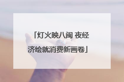灯火映八闽 夜经济绘就消费新画卷
