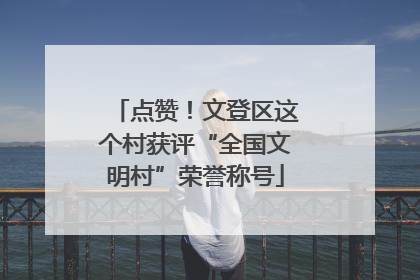 点赞！文登区这个村获评“全国文明村”荣誉称号