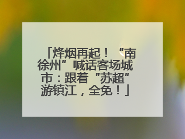 烽烟再起！“南徐州”喊话客场城市：跟着“苏超”游镇江，全免！