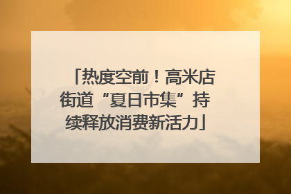 热度空前！高米店街道“夏日市集”持续释放消费新活力