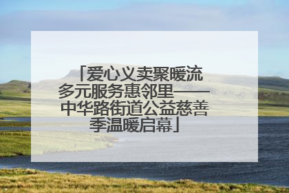 爱心义卖聚暖流 多元服务惠邻里——中华路街道公益慈善季温暖启幕