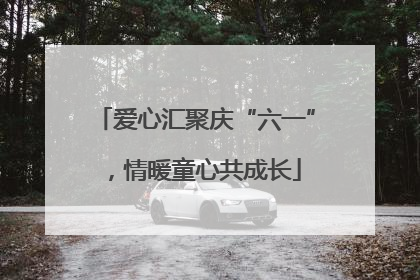 爱心汇聚庆“六一”，情暖童心共成长