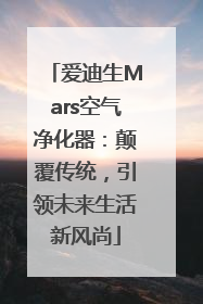 爱迪生Mars空气净化器：颠覆传统，引领未来生活新风尚
