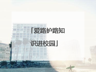 爱路护路知识进校园