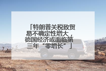 特朗普关税致贸易不确定性增大，德国经济或面临第三年“零增长”