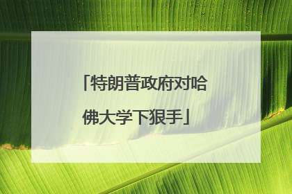 特朗普政府对哈佛大学下狠手