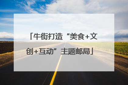 牛街打造“美食+文创+互动”主题邮局