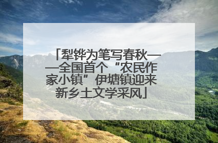 犁铧为笔写春秋——全国首个“农民作家小镇”伊塘镇迎来新乡土文学采风