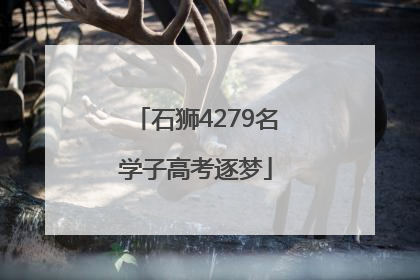 石狮4279名学子高考逐梦