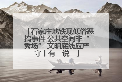 石家庄地铁现低俗恶搞事件 公共空间非“秀场” 文明底线应严守丨有一说一