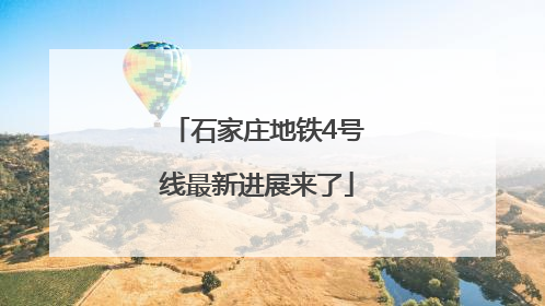 石家庄地铁4号线最新进展来了