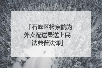 石峰区检察院为外卖配送员送上民法典普法课