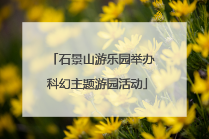 石景山游乐园举办科幻主题游园活动