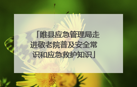 睢县应急管理局走进敬老院普及安全常识和应急救护知识