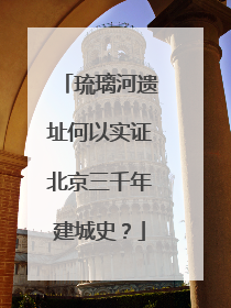 琉璃河遗址何以实证北京三千年建城史？