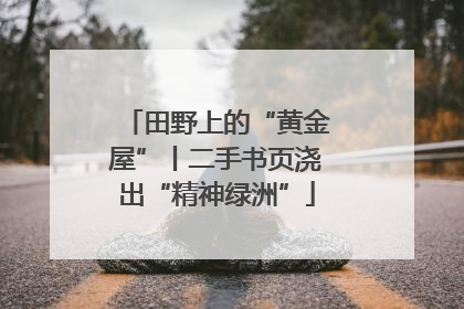 田野上的“黄金屋”丨二手书页浇出“精神绿洲”