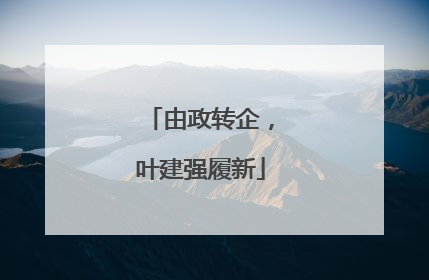 由政转企，叶建强履新