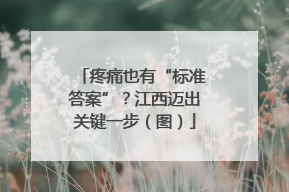疼痛也有“标准答案”？江西迈出关键一步（图）