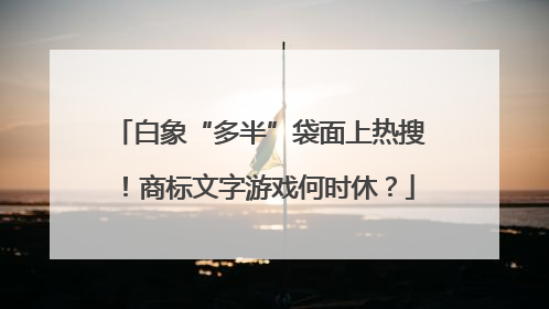 白象“多半”袋面上热搜！商标文字游戏何时休？