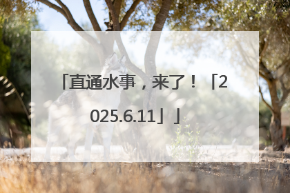 直通水事，来了！「2025.6.11」