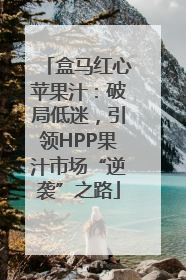 盒马红心苹果汁：破局低迷，引领HPP果汁市场“逆袭”之路