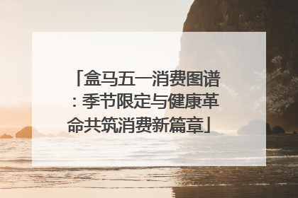 盒马五一消费图谱：季节限定与健康革命共筑消费新篇章