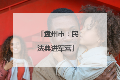 盘州市：民法典进军营