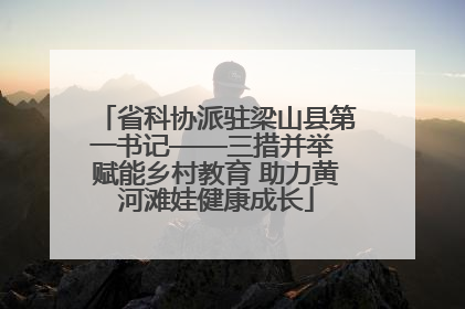 省科协派驻梁山县第一书记——三措并举 赋能乡村教育 助力黄河滩娃健康成长