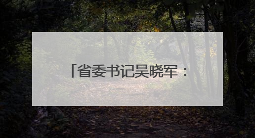 省委书记吴晓军：在青海这片高原上，只有“特殊贡献”，没有“特殊待遇”
