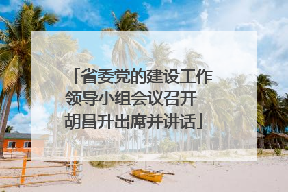 省委党的建设工作领导小组会议召开 胡昌升出席并讲话