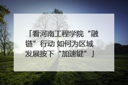 看河南工程学院“融链”行动 如何为区域发展按下“加速键”