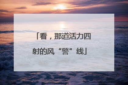 看，那道活力四射的风“警”线