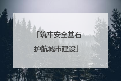 筑牢安全基石 护航城市建设