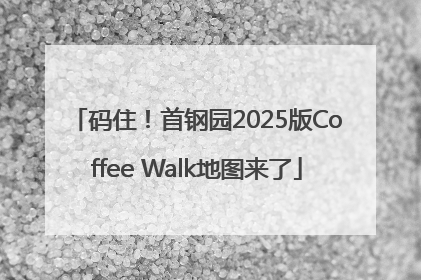 码住！首钢园2025版Coffee Walk地图来了