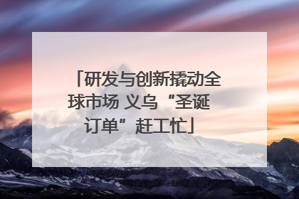 研发与创新撬动全球市场 义乌“圣诞订单”赶工忙
